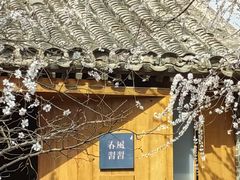 -春风习习