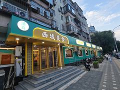-西域美食(西直门南小街店)