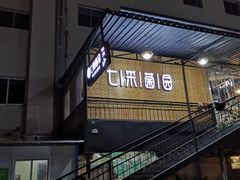 -七采菌园·野生菌石锅鱼(环城北路店)