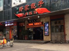 门面-郑家包子牛肉拉面(尚勤路店)