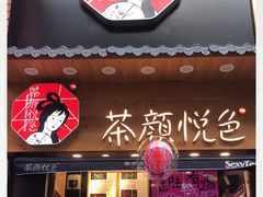 门面-茶颜悦色(长郡步行街口店)