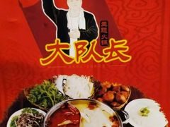 -重庆大队长火锅(凤城八路店)