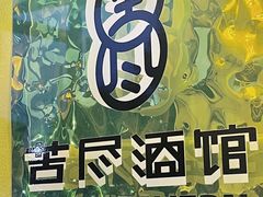 -苦尽酒馆·川菜(鼓楼店)