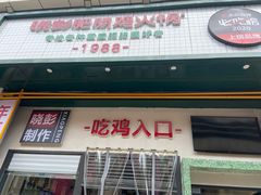 门面-晓彭肥肠鸡·泡椒鸡火锅(水木天地店)