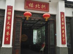 门面-拱北楼(皇亭广场店)