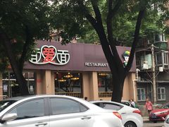 门面-面爱面(长椿街店)