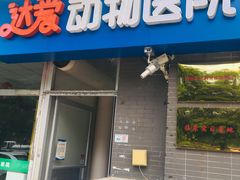 -达爱动物医院·犬猫分区·CT·复杂眼科(远洋山水分院)