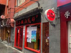 门面-付小姐在成都(五道口店)