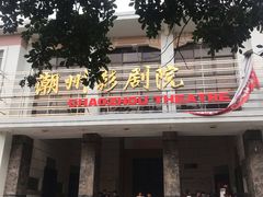 -花姨·老电影院果汁冰(88号店)