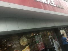 门面-永和大王(宜山店)