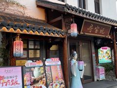 -寻宝记绍兴菜(笛扬楼店)