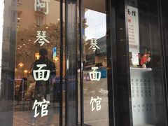 门面-阿琴面馆(武林路店)