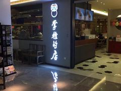 门面-掌柜的店·河南菜(新天地店)