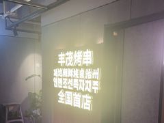 -丰茂烤串(全国首店)