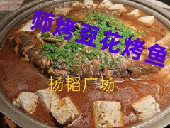 -师烤·豆花烤鱼(广州荔湾扬韬广场店)