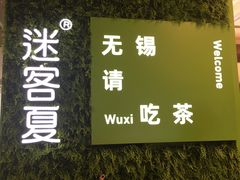 -迷客夏Milksha(无锡苏宁店)