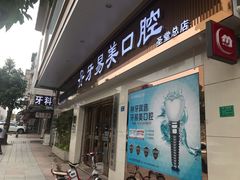 -牙易美口腔连锁(圣堂店)