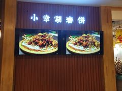 门面-小幸湖春饼(悦茂购物中心店)