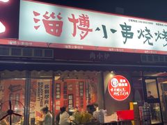 -鲁C·尚小炉·淄博烧烤(市北店)
