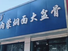 -内蒙焖面大盆骨餐馆(山大路店)