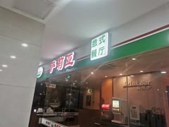 -萨莉亚意式餐厅(石鼓路店)