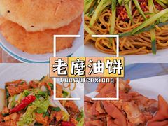 -老磨油饼(高陵店)