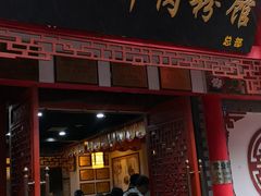 门面-岳池羊肉粉馆(体育路店)