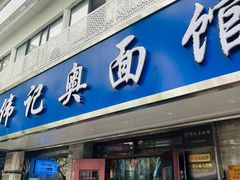 -伟记奥面馆(白塔东路店)