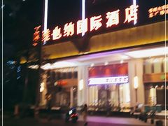-维也纳国际酒店·苏州火车站店