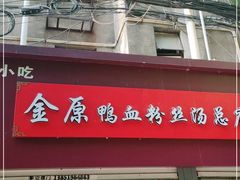 门面-金原鸭血粉丝汤总店(锁金村店)