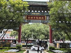 -王府半岛酒店