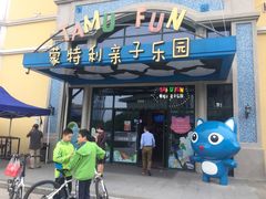 -蒙特利亲子乐园