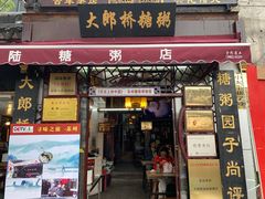 门面-大郎桥瑞陆糖粥(小太平巷店)
