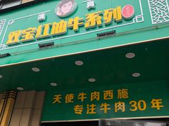 门面-清真双宝红油牛系列
