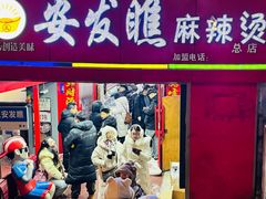 -安发瞧麻辣烫(总店)