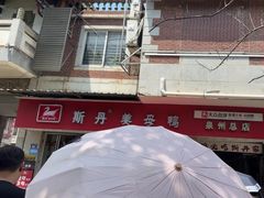 -斯丹姜母鸭·古法干香(涂门街总店)
