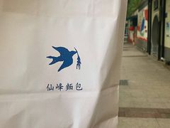 -仙峰天然面包(迎宾路店)