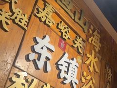 -东镇老火锅(长春路首店)