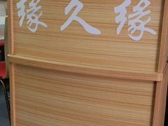 -缘久缘米粉(新街口店)