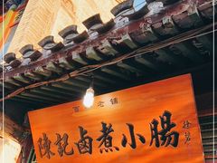 门面-陈记卤煮小肠