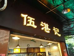 -伍湛记 · 广州老字号(龙津中路店)
