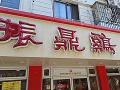 -振鼎鸡(华阴路店)