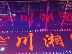 -川湘園(西华路店)