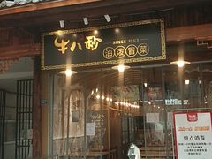 门面-牛八秒油泼冒菜(宽窄巷子店)
