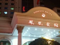 -南宁凤凰宾馆(火车站地铁站店)