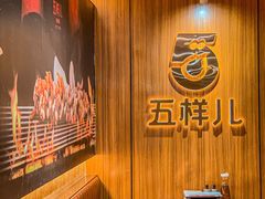 大堂-五样儿西昌小签签烤串(天府三街店)