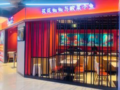 门面-渝是乎川渝小炒(新世界百货望京店)
