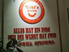 包房-Eckl’s爱氏热狗(猫街店)