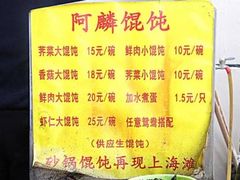 菜单-阿麟馄饨(延长路店)