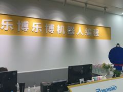 -乐博乐博少儿编程·机器人编程·信息学竞赛(未央校区)